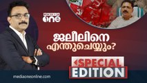 ജലീലിനെ എന്തുചെയ്യും ? | Special Edition | S.A Ajims | KT Jaleel |