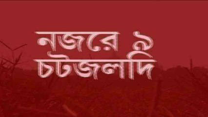 Nojore 9ta: কটালের সঙ্গে বৃষ্টি কাঁটায় বিদ্ধ দক্ষিণবঙ্গ