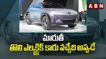 మారుతీ తొలి ఎలక్ట్రిక్ కారు వచ్చేది అప్పుడే | Maruti Suzuki’s 1st Electric Car Launch In! | ABN Bits