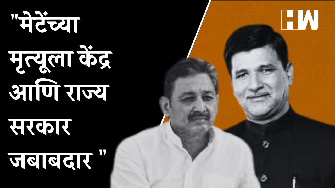 मेटेंच्या मृत्यूला केंद्र आणि राज्य सरकार जबाबदार ; Sambhajiraje Chhatrapati यांचा गंभीर आरोप |