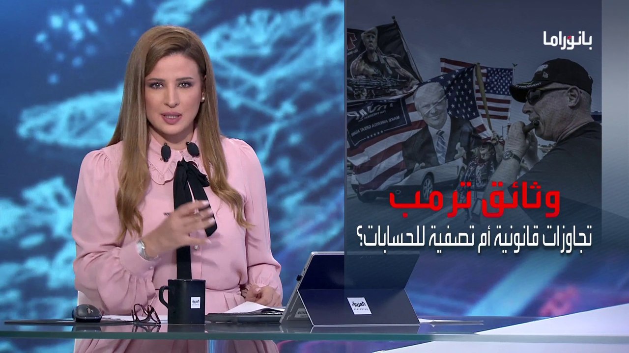 بانوراما | وثائق ترمب.. نزاع قانوني أم تصفية حسابات بدوافع سياسية؟