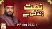 Naat Zindagi Hai - Host Muhammad Afzal Noshahi - 14th August 2022 - ARY Qtv