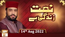 Naat Zindagi Hai - Host Muhammad Afzal Noshahi - 14th August 2022 - ARY Qtv