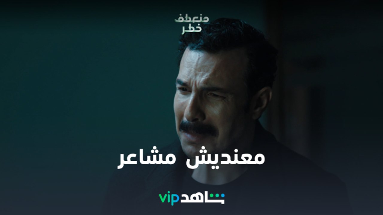 مسلسل منعطف خطر الحلقة 11 |  مشهد يقطع القلب بي...