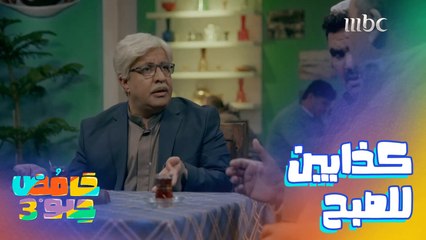 تتوقعون يجي يوم ويبطلوا كذب.. مستحيل طبعا