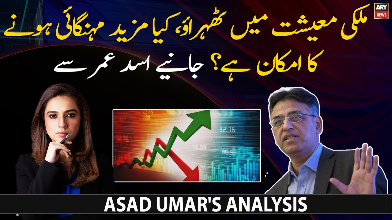 Mulk Mein Mehngai Mazeed Barhegi? Janiye Asad Umar say