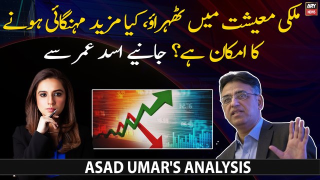 Mulk Mein Mehngai Mazeed Barhegi? Janiye Asad Umar say