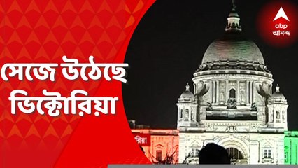 Independence Day 2022: রাত পোহালেই স্বাধীনতার ৭৫, আলোয় সেজে উঠেছে ভিক্টোরিয়া মেমোরিয়াল