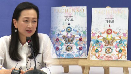 "전 세계 독자가 한국인 됐으면 좋겠다"...'파친코' 새로 출간 / YTN