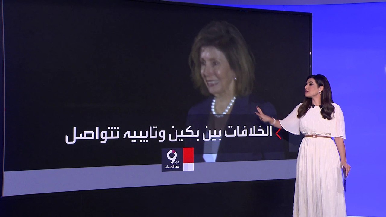 التاسعة هذا المساء | بعد تحركات بكين.. هل يقع أسوأ السيناريوهات بين الصين وتايوان