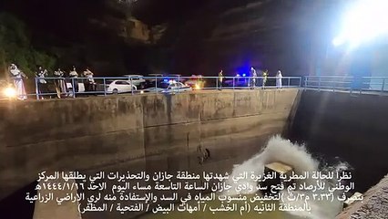 بعد تنبيهات "الأرصاد".. "البيئة" تفتح بوابات سد وادي جازان بشكل طارئ