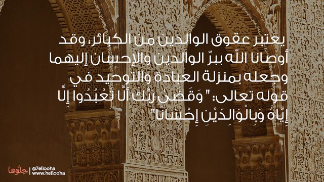 بحث عن عقوق الوالدين وحكمه في الإسلام