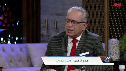 من سينتصر التيار أم الإطار مع الكاتب والإعلامي فلاح الذهبي