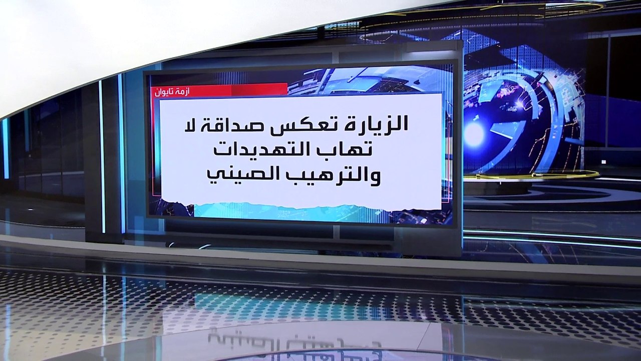 العربية 360 | زيارة وفد برلماني أميركي لتايوان تشعل الصدام مجدداً بين واشنطن وبكين