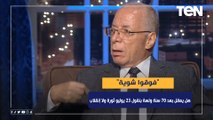 حلمي النمنم: هل يعقل إن بعد 70 سنة ولسة بنقول على ثورة 23 يوليو ثورة ولا إنقلاب! 
