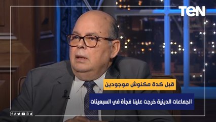 د.محمد صابر عرب: الجماعات الدينية خرجت علينا فجأة في السبعينات وقبل كدا مكانوش موجودين