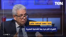 المفكر د.عبد المنعم سعيد يكشف عن التغيرات التي مرت بها الشخصية المصرية منذ عهد محمد علي