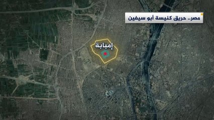 حريق كنيسة أبو سيفين يعيد إلى الأذهان أحداثا شهدتها كنائس مصرية