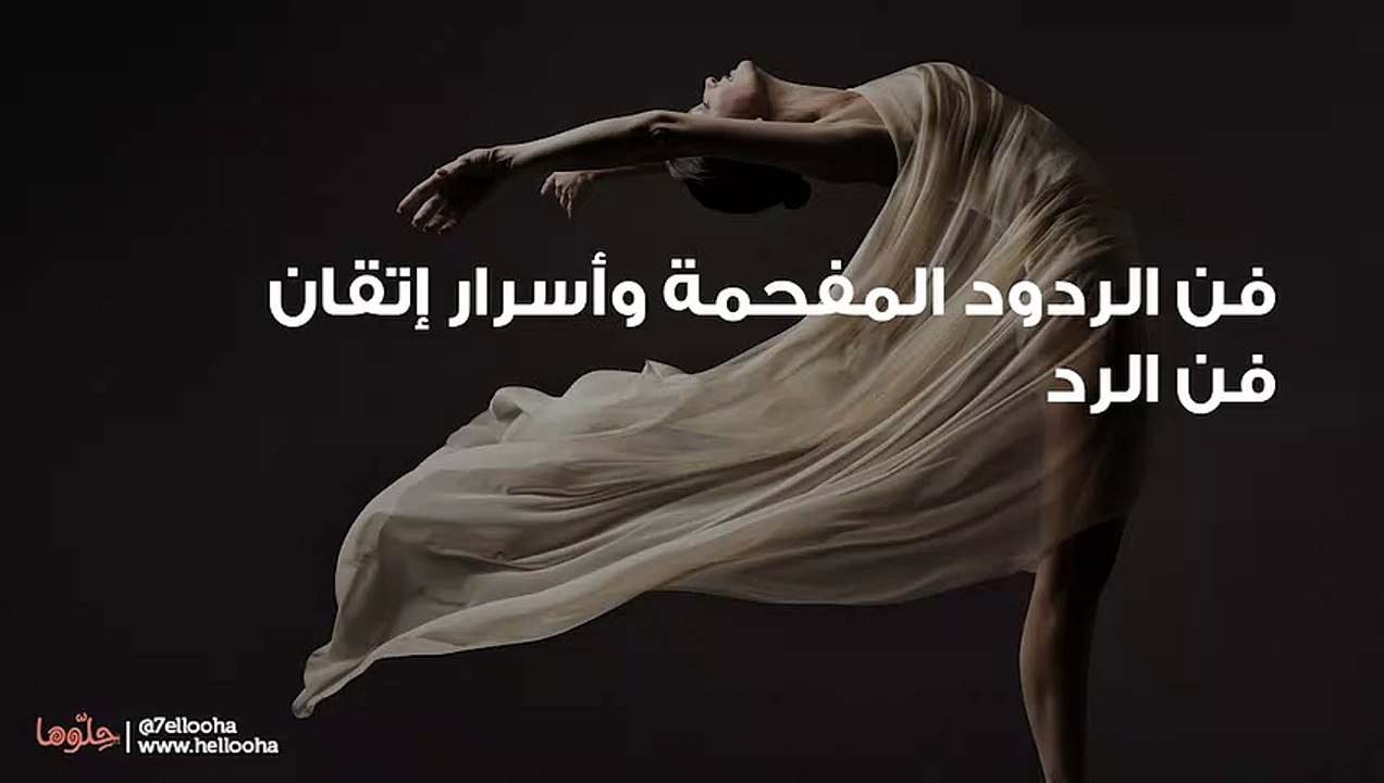 فن الردود المفحمة وأسرار إتقان فن الرد
