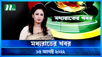 Moddho Raater Khobor | 15 August 2022 | NTV News Update | NTV
