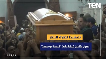 وصول جثامين ضحايا حريق كنيسة أبو سيفين تمهيدا لصلاة الجنازة عليهم