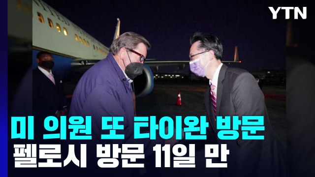 펠로시 방문 11일 만에 미 의원들 또다시 타이완 방문 / YTN
