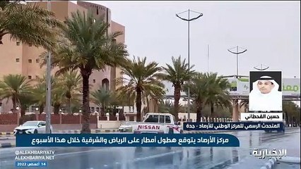 فيديو متحدث الأرصاد حسين القحطاني الحالة المطرية تسهم في انخفاض درجات الحرارة لفترة معينة ثم تعاود الارتفاع.. وهناك فرصة لهطول الأمطار على الرياض و