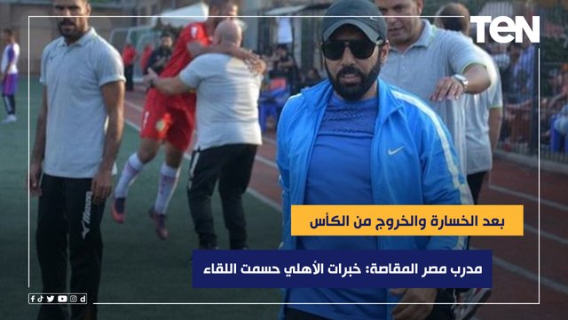 مدرب المقاصة بعد الخسارة والخروج من الكأس: قدمنا مباراة جيدة وخبرات الأهلي حسمت اللقاء