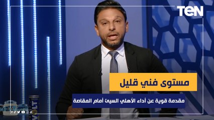 "مستوى فني قليل وهذه نصيحتي للاعيبة الناشئين"..مقدمة قوية من فاروق عن أداء الأهلي السيئ أمام المقاصة