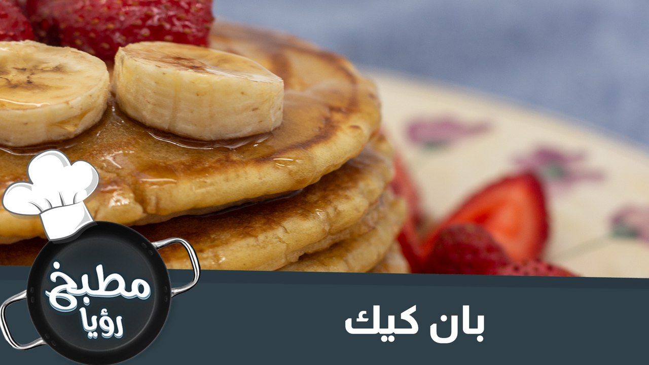 بان كيك