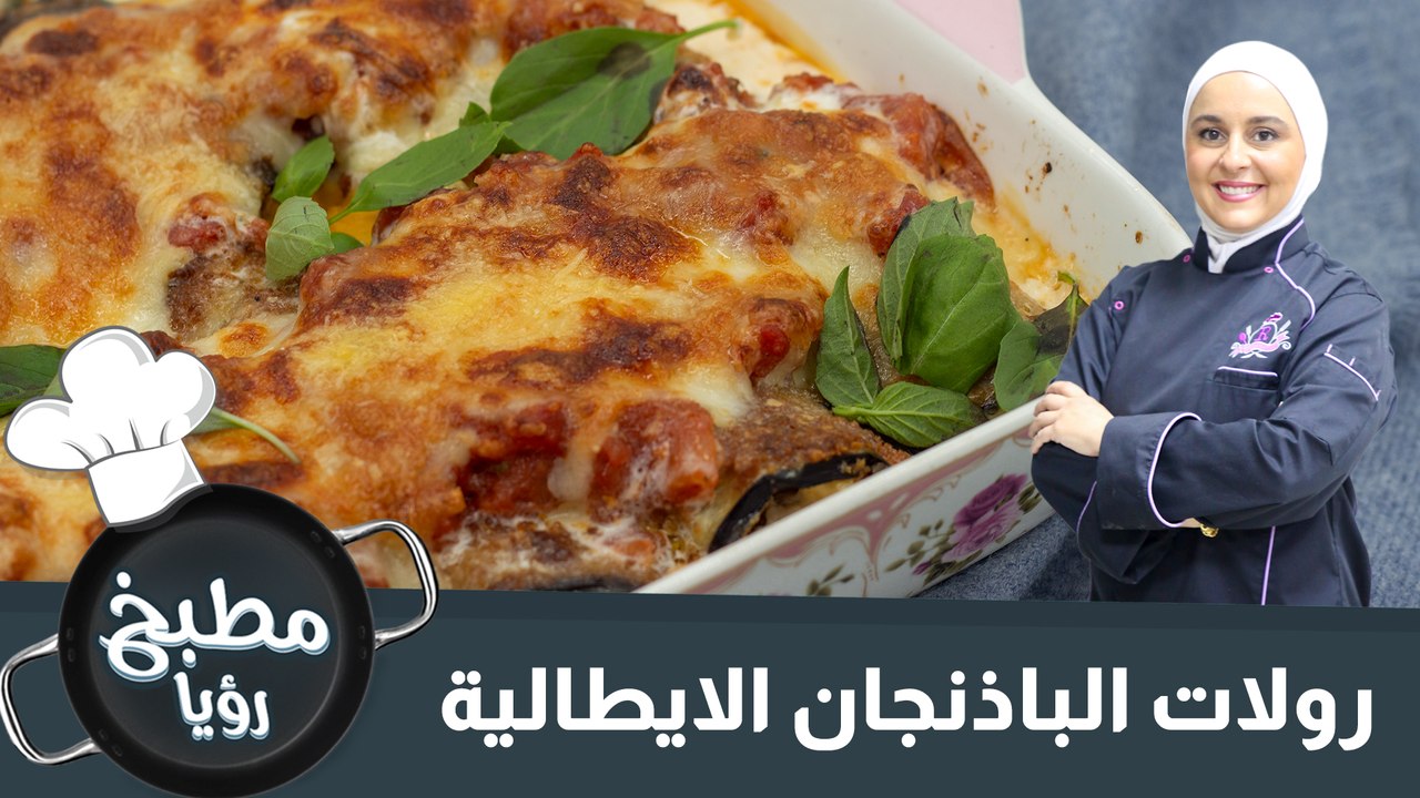 رولات الباذنجان الايطالية