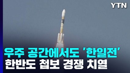 우주 공간에서도 '한일전'...한반도 첩보 경쟁 치열 / YTN