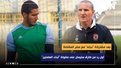 أول رد من طارق سليمان على مقولة "أبناء العاملين" بعد مشاركة "نجله" مع مصر المقاصة أمام الأهلي ️