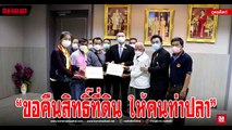 สส.ศรัณย์วุฒิ จี้ 2 รมต.แก้ปัญหาชาวบ้านเสียสละที่ดินอุดมสมบูรณ์ สร้าง “เขื่อนสิริกิติ์”