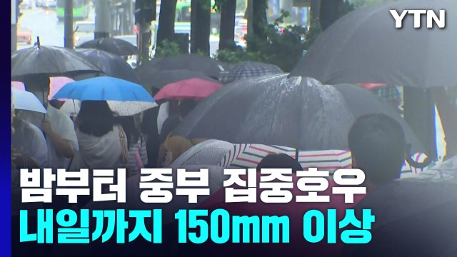 [날씨] 광복절, 밤부터 중부 집중호우...내일까지 150mm 이상 / YTN
