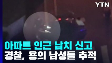 서울 아파트 단지 인근에서 납치 신고...경찰 수사 / YTN