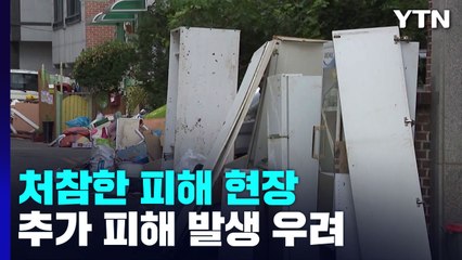"집 잃고 막막한데 또 비？"...복구작업 한창 / YTN