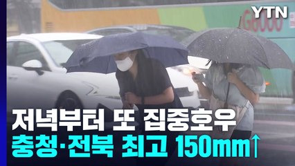 [날씨] 저녁부터 다시 폭우...밤사이 '충청·전북권' 가장 위험 / YTN