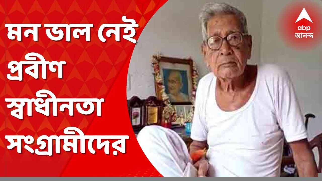 Independence Day :স্বাধীনতার ৭৫ বছরে মন ভাল নেই মেদিনীপুরের প্রবীণ স্বাধীনতা সংগ্রামীদের।Bangla News