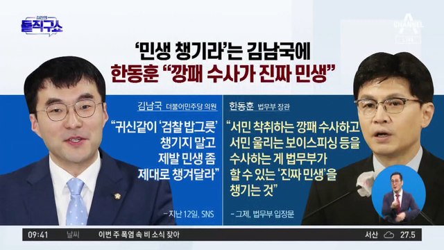 ‘민생 챙기라’는 김남국에…한동훈 “깡패 수사가 진짜 민생”