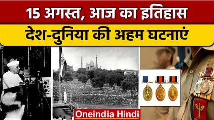 15 August History: आज के दिन भारत को मिली ब्रिटिश हुकूमत से आज़ादी | वनइंडिया हिंदी |*History