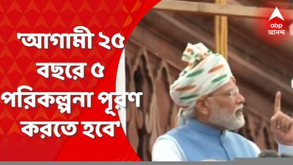 Independence Day 2022: আগামী ২৫ বছরে ৫ পরিকল্পনা আমাদের সংকল্পকে পূরণ করতে হবে : মোদি