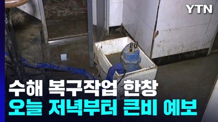 수해 복구 작업 끝나지도 않았는데..."비오면 또 난리 나요" / YTN