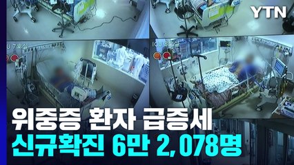 '위중증 521명' 한 달 새 8배 급증...신규확진 6만 2,078명 / YTN