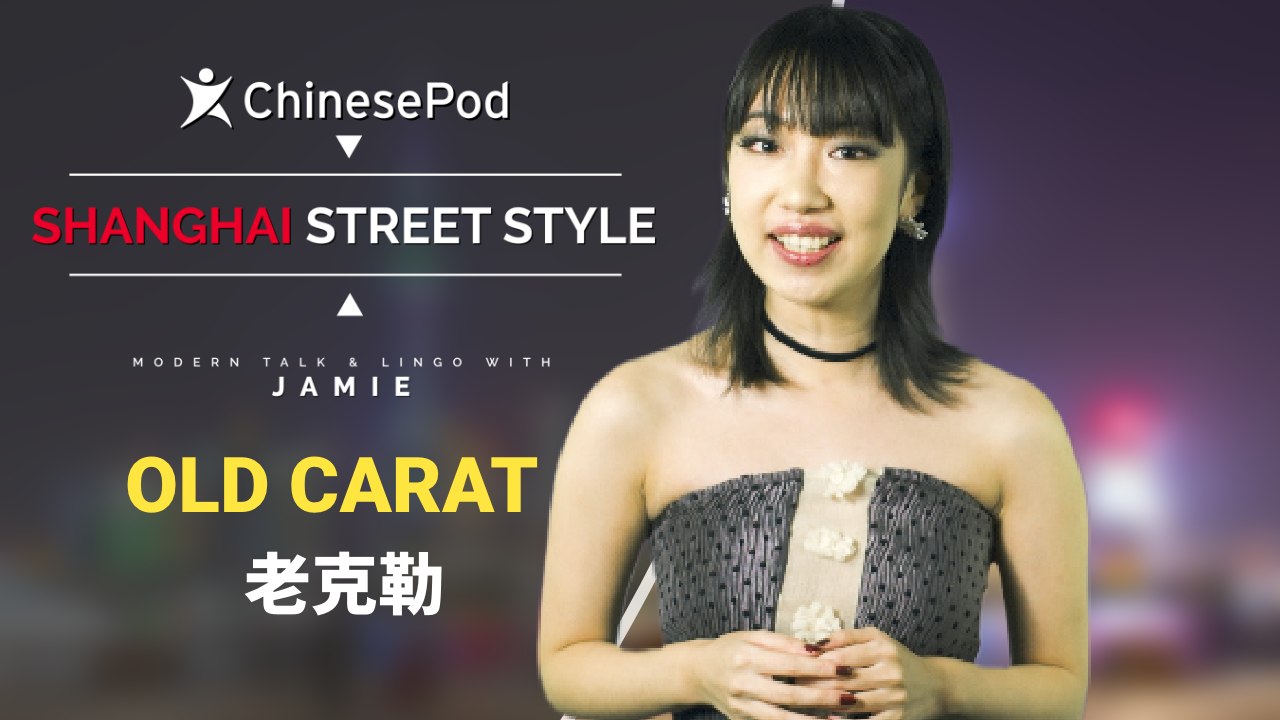Shanghai Street Style with Jamie: 老克勒 Old Carat  | ChinesePod