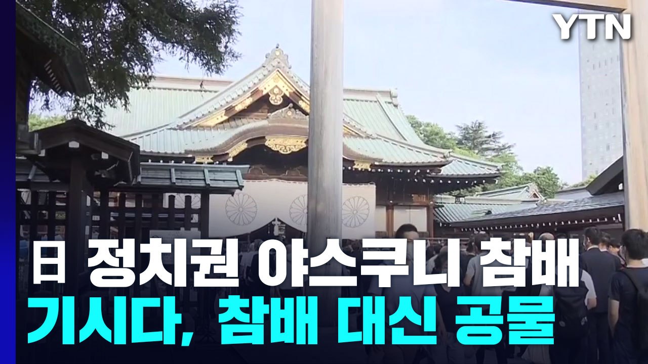 日 현직 각료 등 잇따라 참배..."존경의 뜻 전하는 것 당연" / YTN
