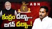 కేంద్రం డబ్బు .. జగన్ డబ్బా.! | CM Jagan | ABN Telugu