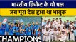 Independence Day: Indian Cricket Team के सुनहरे पल जब पूरा देश हुआ भावुक | वनइंडिया हिन्दी *Cricket