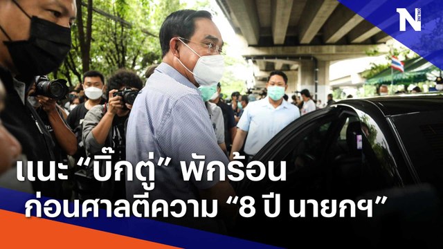 แนะ บิ๊กตู่ พักร้อนก่อนศาลตีความ 8 ปี นายกฯ | เนชั่นทันข่าวเช้า | NationTV22