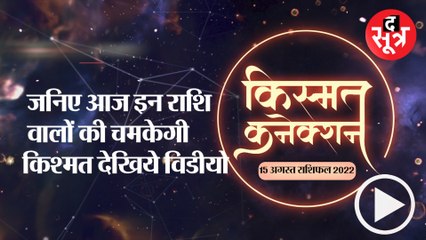 Kismat Connection:   जनिए आज इन राशि वालों की चमकेगी किश्मत देखिये विडीयो